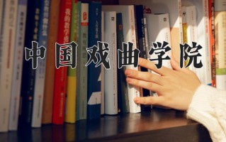 2025年中国戏曲学院在河南计划招生人数（附学费及专业录取分)