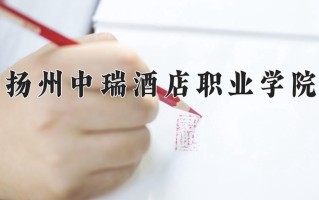 2024年扬州中瑞酒店职业学院招生章程，附办学层次和录取规则