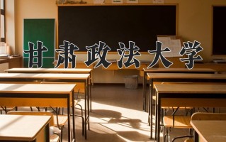 2025年甘肃政法大学在河南计划招生人数（附学费及专业录取分)