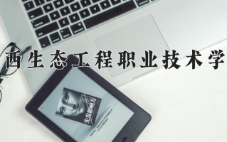 2024年广西生态工程职业技术学院招生章程，附办学层次和录取规则