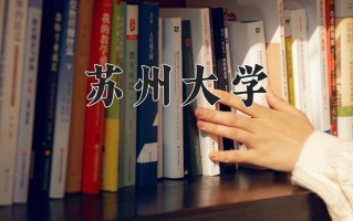 2025年苏州大学在新疆计划招生人数（附学费及专业录取分)