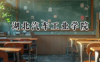 湖北汽车工业学院2024在浙江录取分数线是多少？最低525分/最高539分