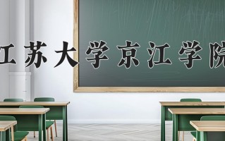 2024年江苏大学京江学院招生章程，附办学层次和录取规则