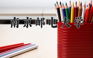 2024年南京邮电大学招生章程，附办学层次和录取规则