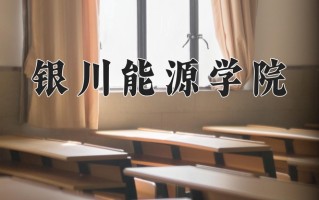 2024年银川能源学院招生章程，附办学层次和录取规则
