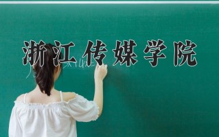 2025年浙江传媒学院在新疆计划招生人数（附学费及专业录取分)