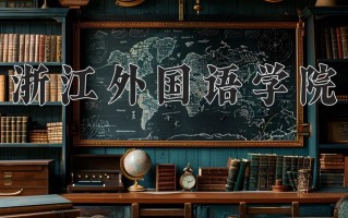 2024年浙江外国语学院招生章程，附办学层次和录取规则