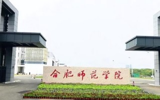 合肥师范学院全国排名及2024年最低录取分数线