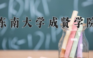 2024年东南大学成贤学院招生章程，附办学层次和录取规则