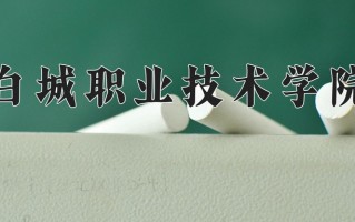 白城职业技术学院一年学费多少钱及各专业的收费标准(2025参考）