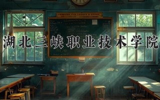 宁夏200分能上什么大学？附2025年可以报考的大学名单