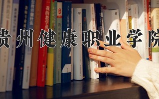 2025年贵州健康职业学院在河南计划招生人数（附学费及专业录取分)