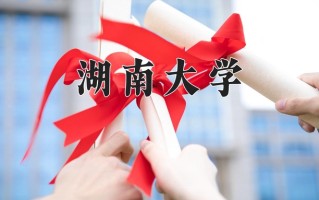 湖南大学全国排名和最强专业解析