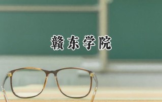 2024赣东学院录取分数线：陕西最低450分
