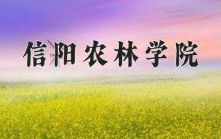 2024年信阳农林学院招生章程，附办学层次和录取规则