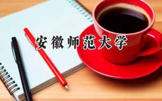安徽师范大学2024在福建录取分数线是多少？最低520分/最高565分