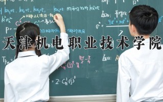 2025年天津机电职业技术学院在新疆计划招生人数（附学费及专业录取分)