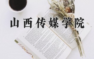 山西传媒学院一年学费多少钱及各专业的收费标准(2025参考）