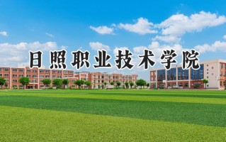 日照职业技术学院2024在江苏录取分数线是多少？最低422分/最高437分