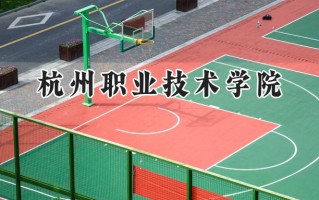 杭州职业技术学院2024在浙江录取分数线是多少？最低505分/最高538分