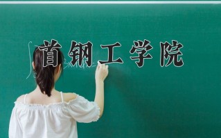2024年首钢工学院招生章程，附办学层次和录取规则