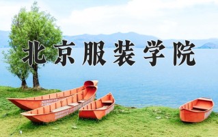 2024年北京服装学院招生章程，附办学层次和录取规则