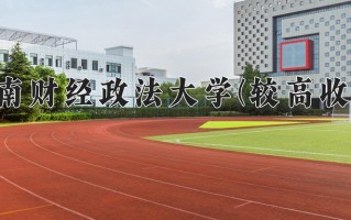 河南财经政法大学(较高收费)一年学费多少钱及各专业的收费标准(2025参考）