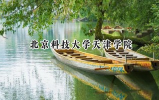 北京科技大学天津学院2024在青海录取分数线是多少？最低338分/最高414分