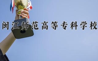 2025年闽江师范高等专科学校在河南计划招生人数（附学费及专业录取分)