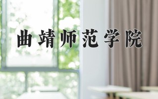 曲靖师范学院一年学费多少钱及各专业的收费标准(2025参考）