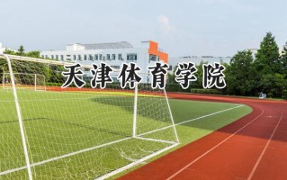 天津体育学院2024在福建录取分数线是多少？最低480分/最高538分