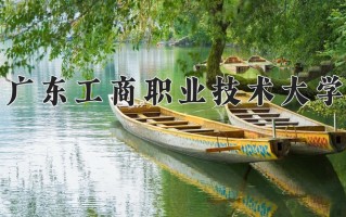 广东工商职业技术大学一年学费多少钱及各专业的收费标准(2025参考）