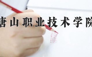 2024年唐山职业技术学院招生章程，附办学层次和录取规则