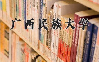 广西民族大学最厉害的专业-2024广西民族大学最好专业