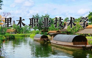 2025年塔里木职业技术学院在河南计划招生人数（附学费及专业录取分)