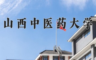 2024年山西中医药大学招生章程，附办学层次和录取规则