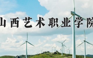 2024年山西艺术职业学院招生章程，附办学层次和录取规则
