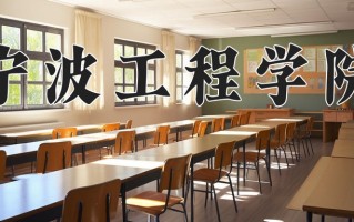 2024年宁波工程学院招生章程，附办学层次和录取规则