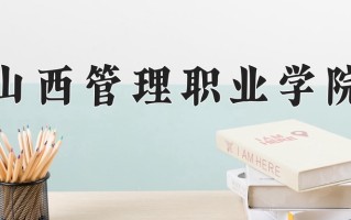 山西管理职业学院一年学费多少钱及各专业的收费标准(2025参考）