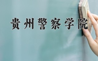 贵州警察学院好不好？附贵州警察学院最好的专业排名
