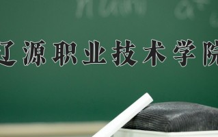 辽源职业技术学院一年学费多少钱及各专业的收费标准(2025参考）