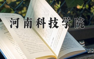 辽宁考生多少分能上河南科技学院？2025最低455分