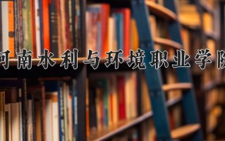 河南水利与环境职业学院一年学费多少钱及各专业的收费标准(2025参考）