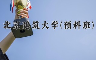 2025年北京建筑大学(预科班)在重庆计划招生人数（附学费及专业录取分)