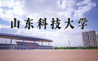 山东科技大学一年学费多少钱及各专业的收费标准(2025参考）