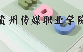 2024年贵州传媒职业学院招生章程，附办学层次和录取规则