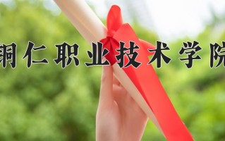 2024年铜仁职业技术学院招生章程，附办学层次和录取规则