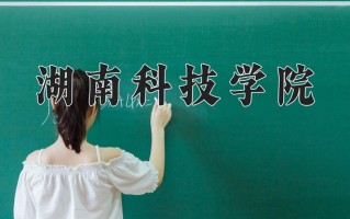 2025年湖南科技学院在新疆计划招生人数（附学费及专业录取分)