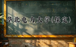 智能科学与技术学费多少？附河南2024年招生的大学
