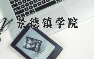 景德镇学院王牌专业有哪些？附2025最新王牌专业排名一览表